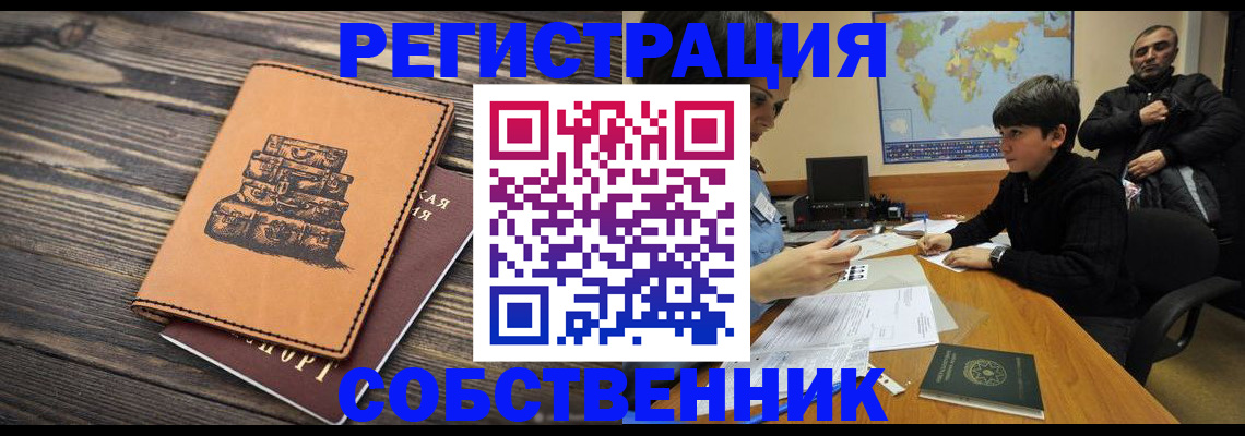 прописка от собственника в Колпашево